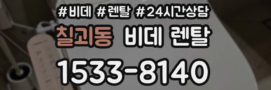칠괴동 비데 렌탈