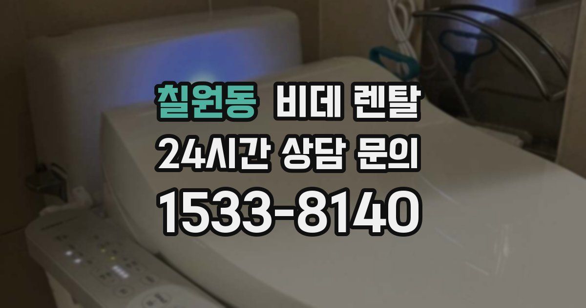 칠원동 비데 렌탈