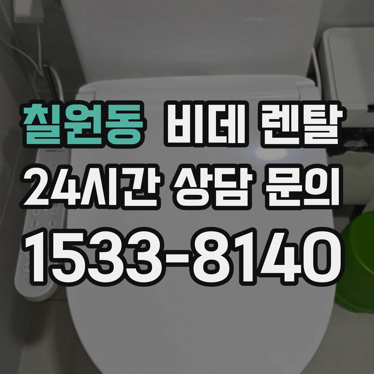 칠원동 비데 렌탈