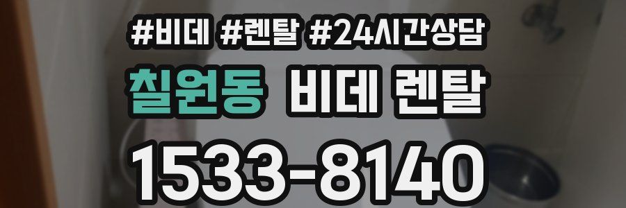칠원동 비데 렌탈