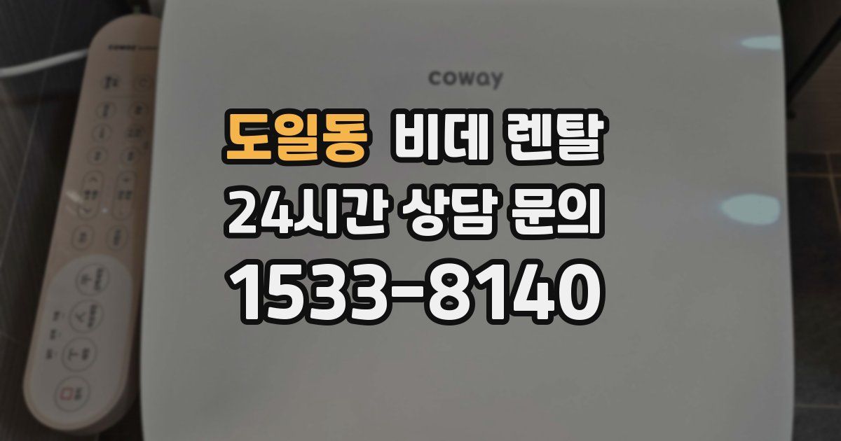 도일동 비데 렌탈