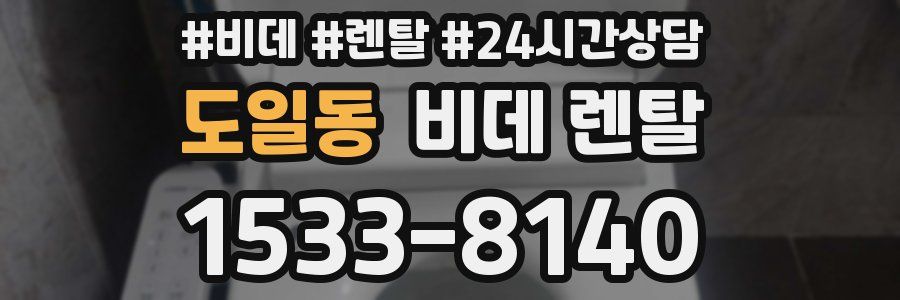 도일동 비데 렌탈