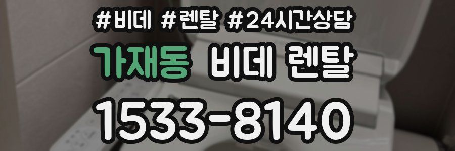 가재동 비데 렌탈