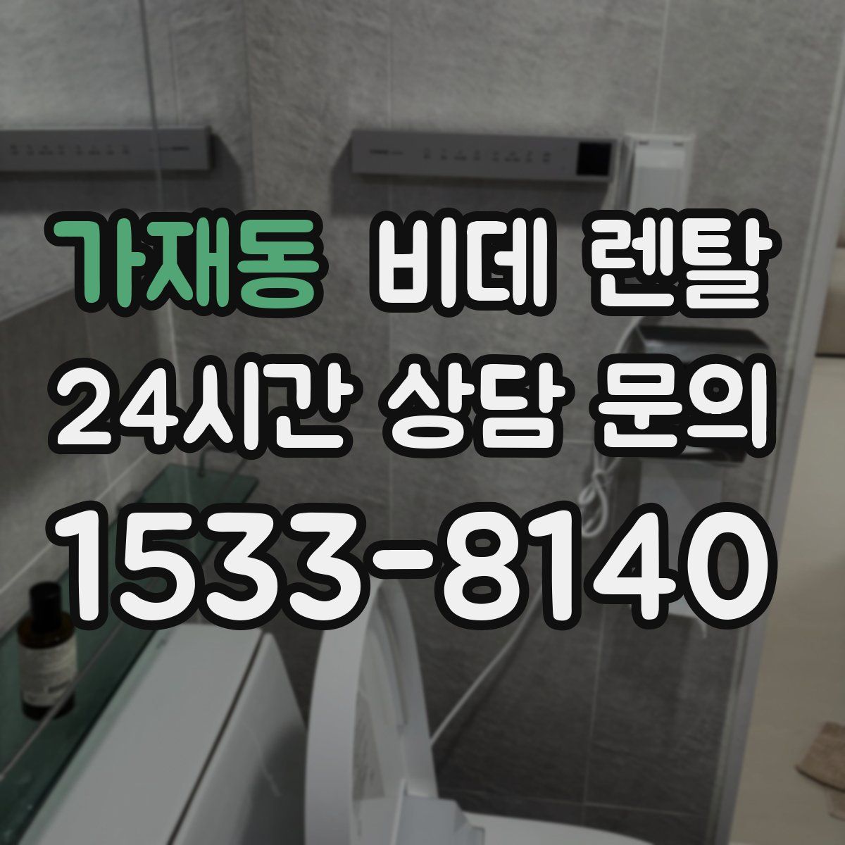 가재동 비데 렌탈