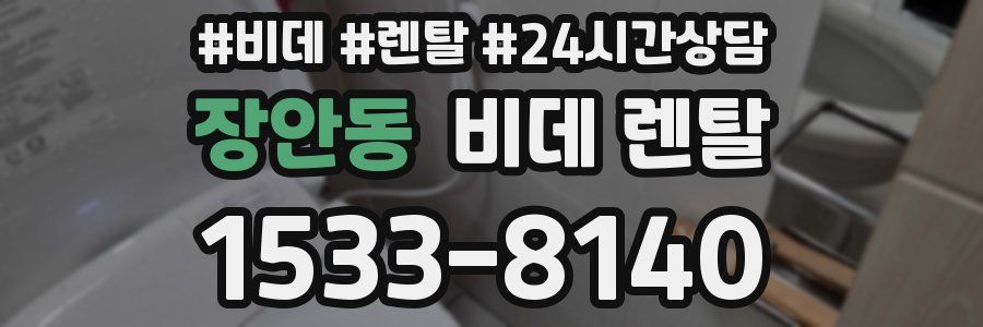 장안동 비데 렌탈