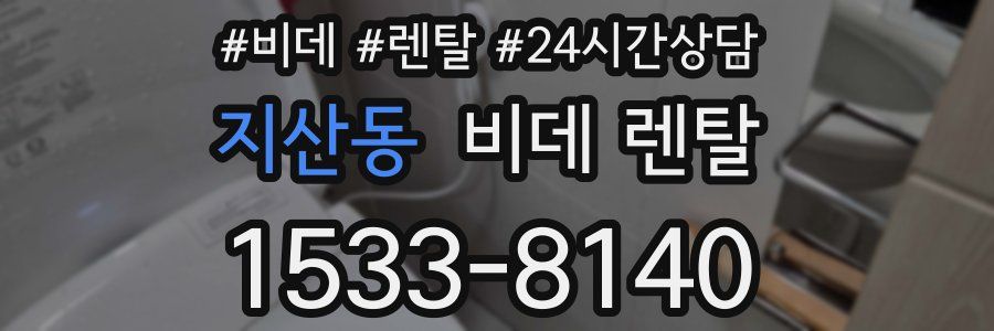 지산동 비데 렌탈