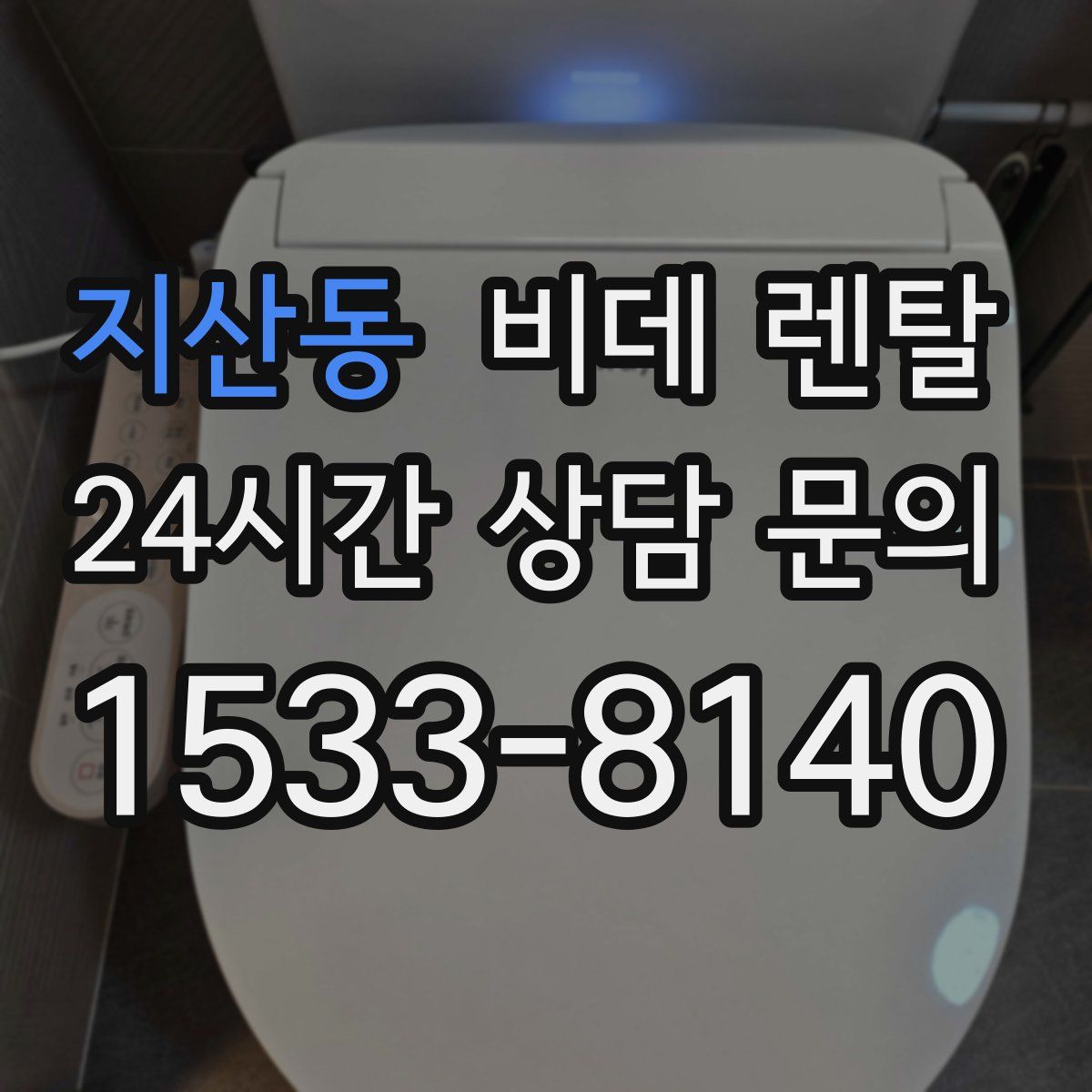 지산동 비데 렌탈