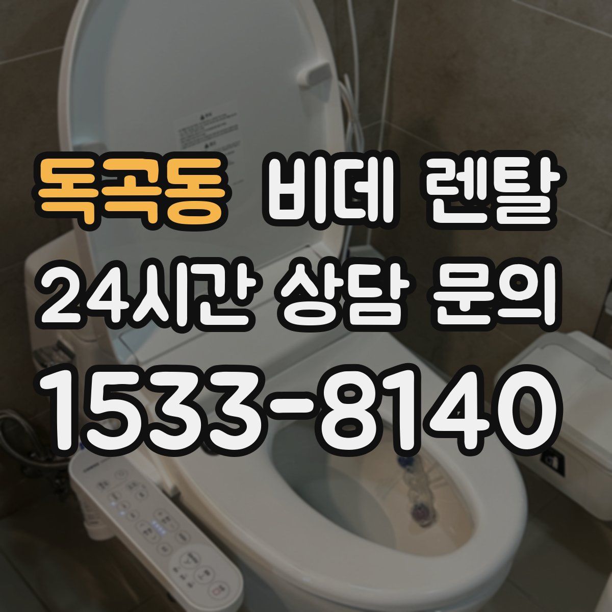 독곡동 비데 렌탈