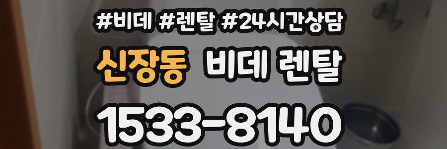 신장동 비데 렌탈