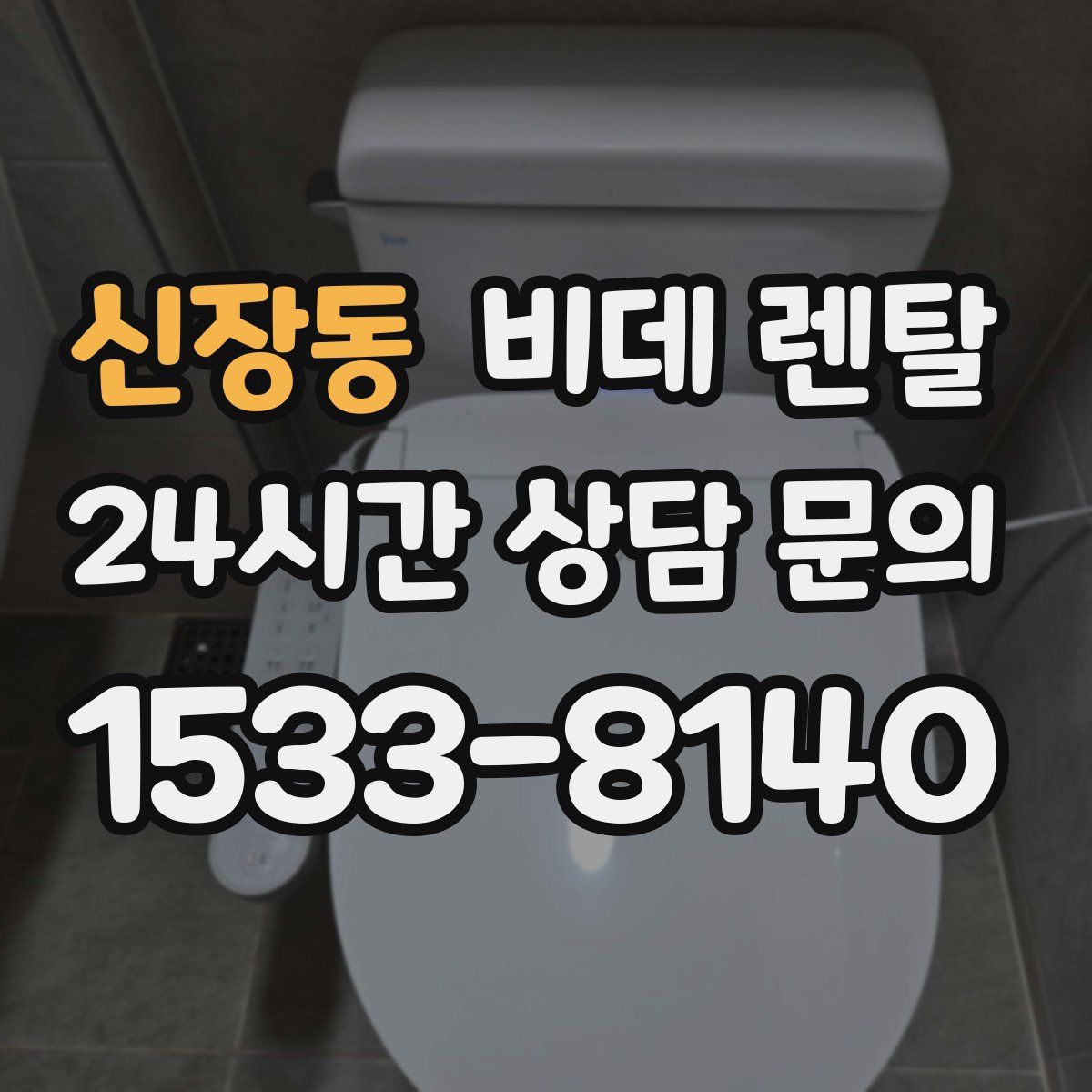 신장동 비데 렌탈