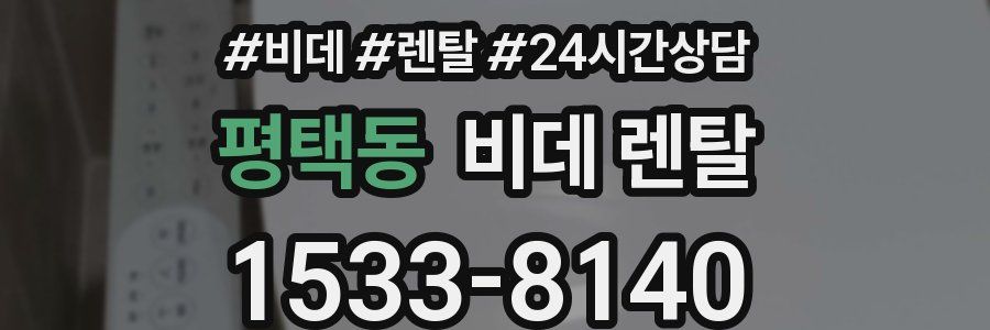 평택동 비데 렌탈