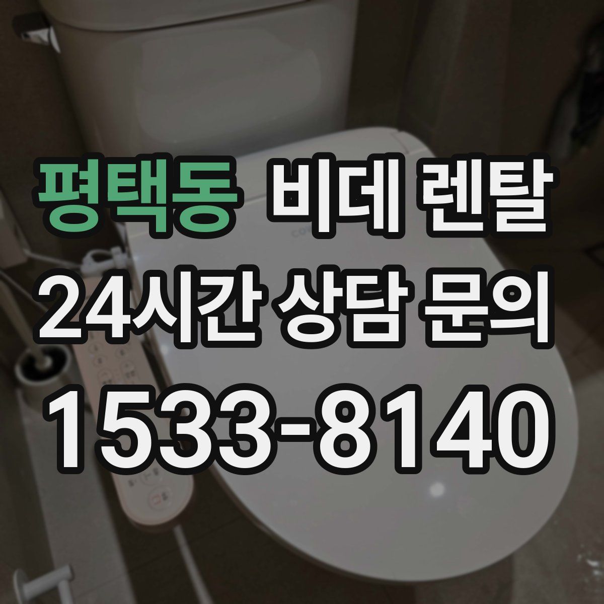 평택동 비데 렌탈