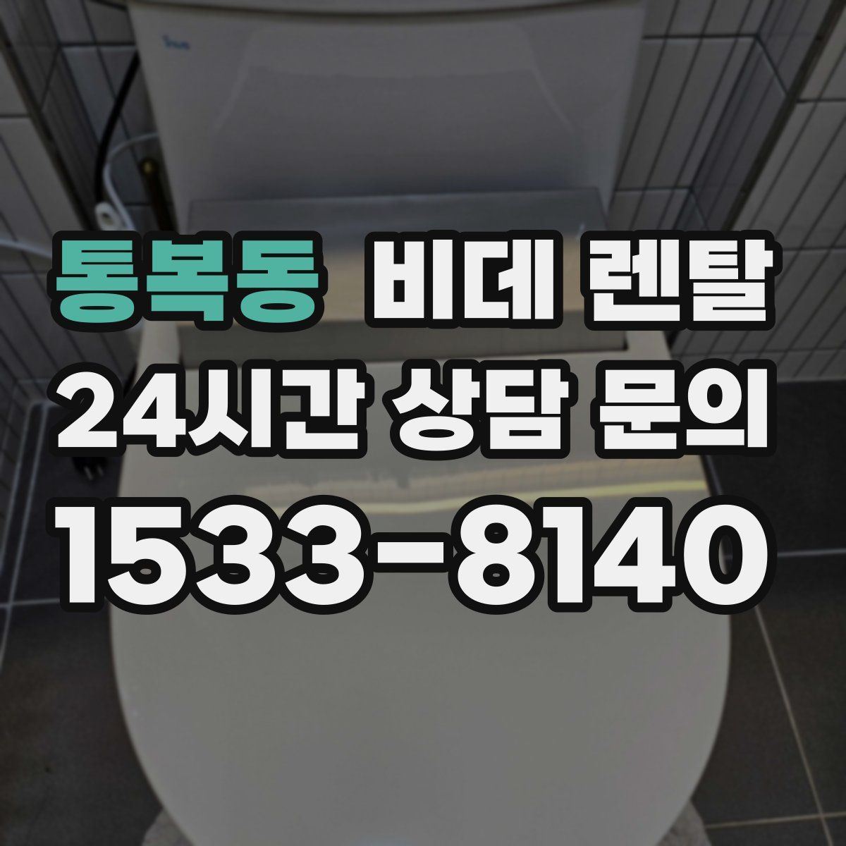 통복동 비데 렌탈