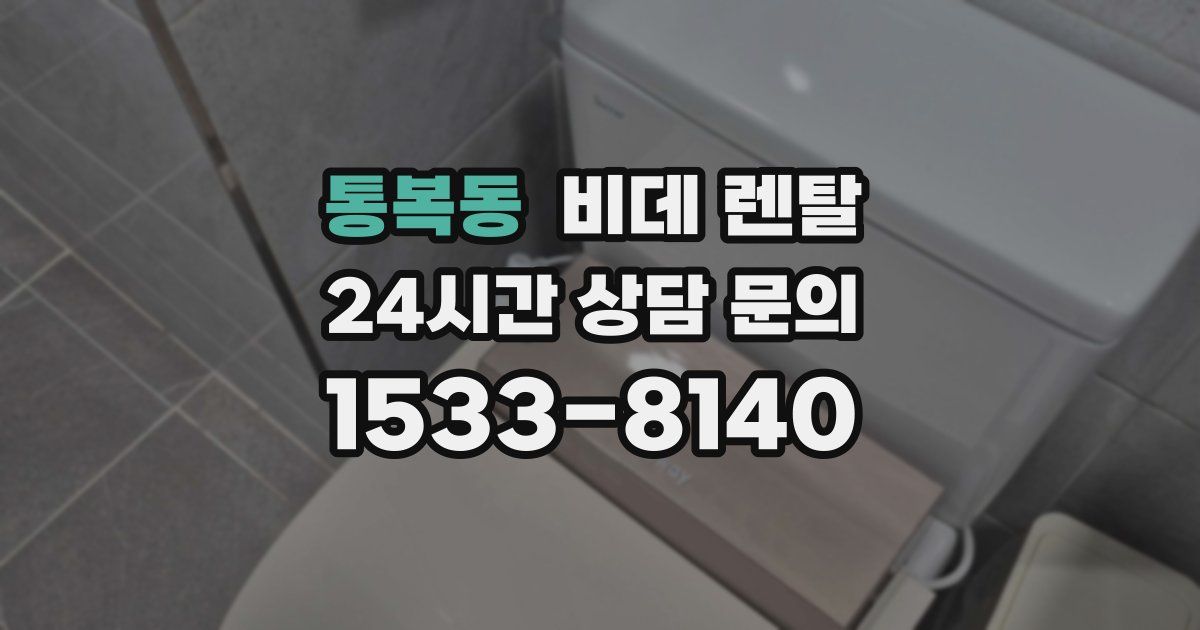 통복동 비데 렌탈