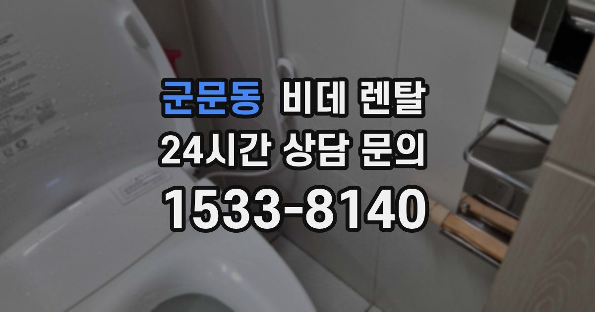군문동 비데 렌탈