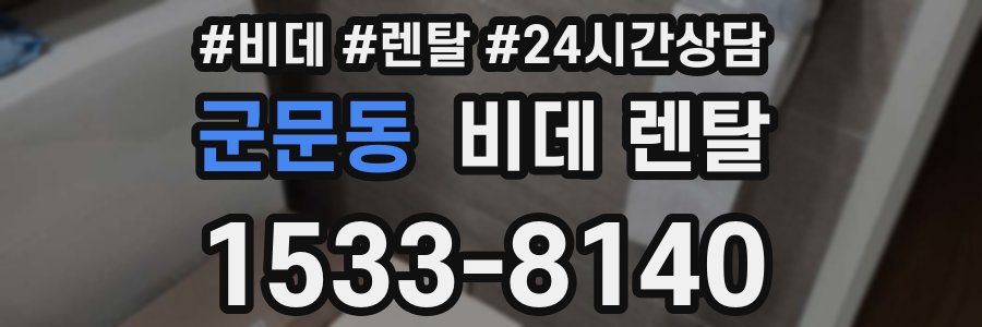 군문동 비데 렌탈