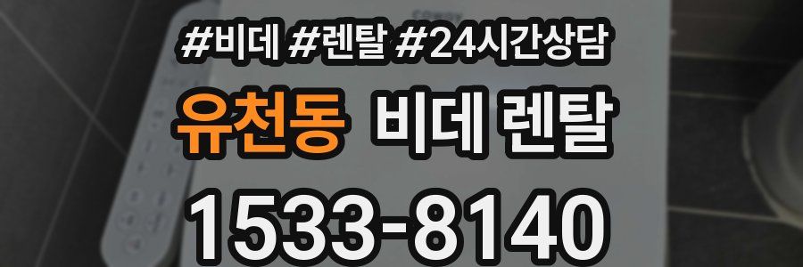 유천동 비데 렌탈