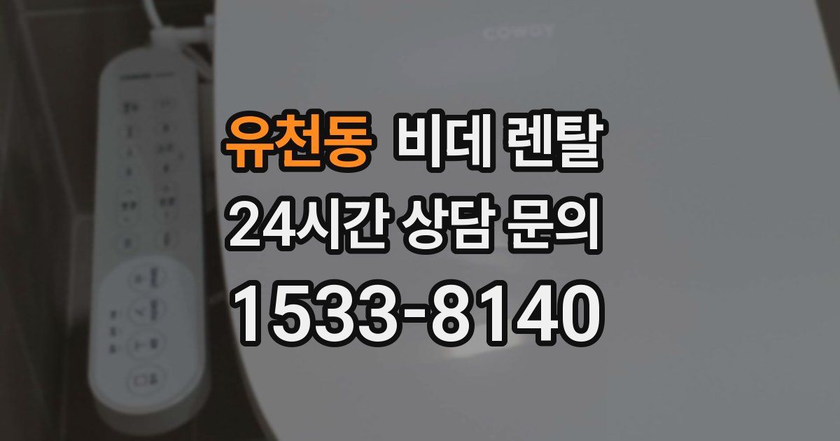 유천동 비데 렌탈