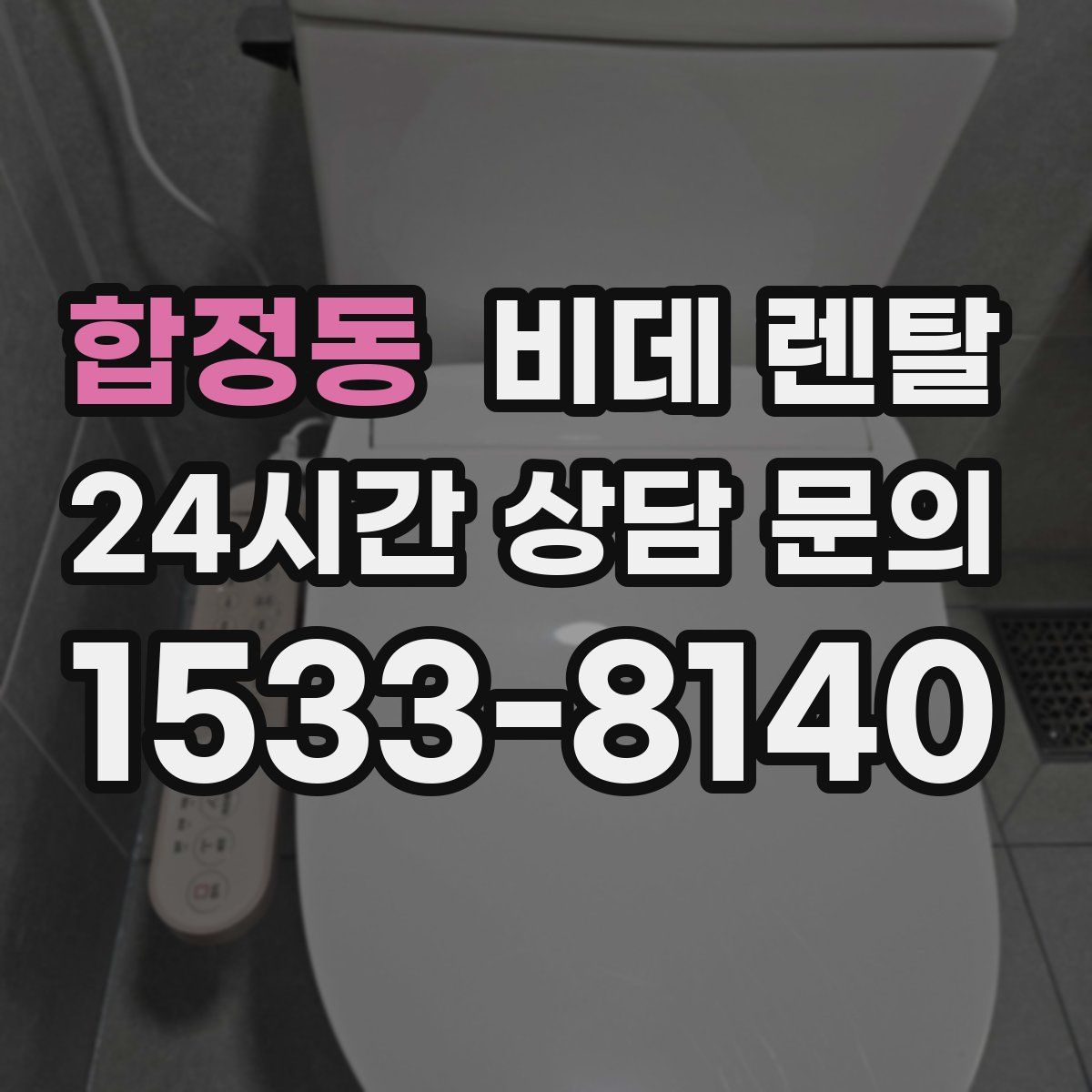 합정동 비데 렌탈