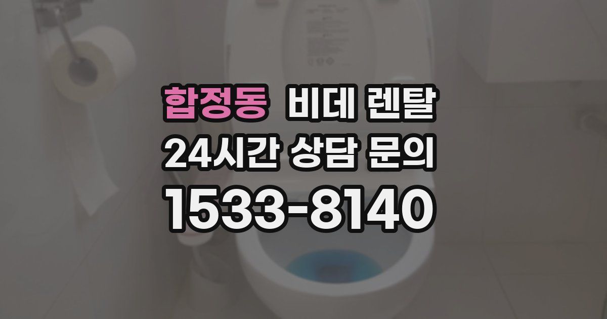 합정동 비데 렌탈