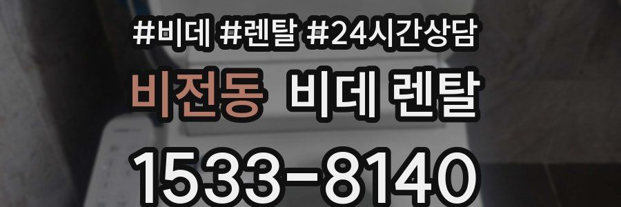 비전동 비데 렌탈