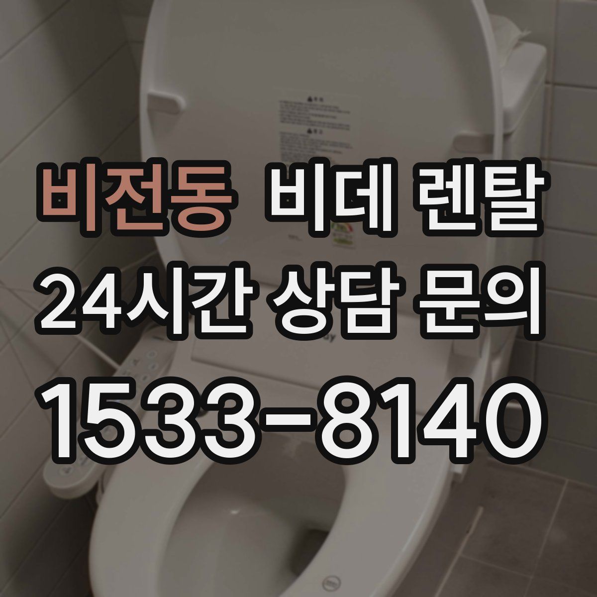 비전동 비데 렌탈