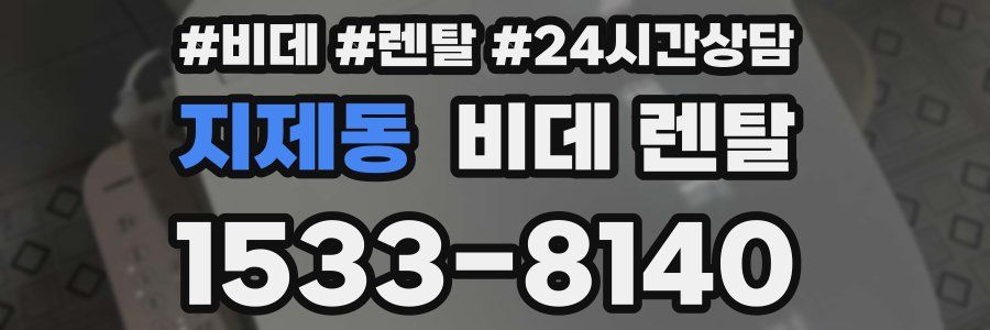 지제동 비데 렌탈