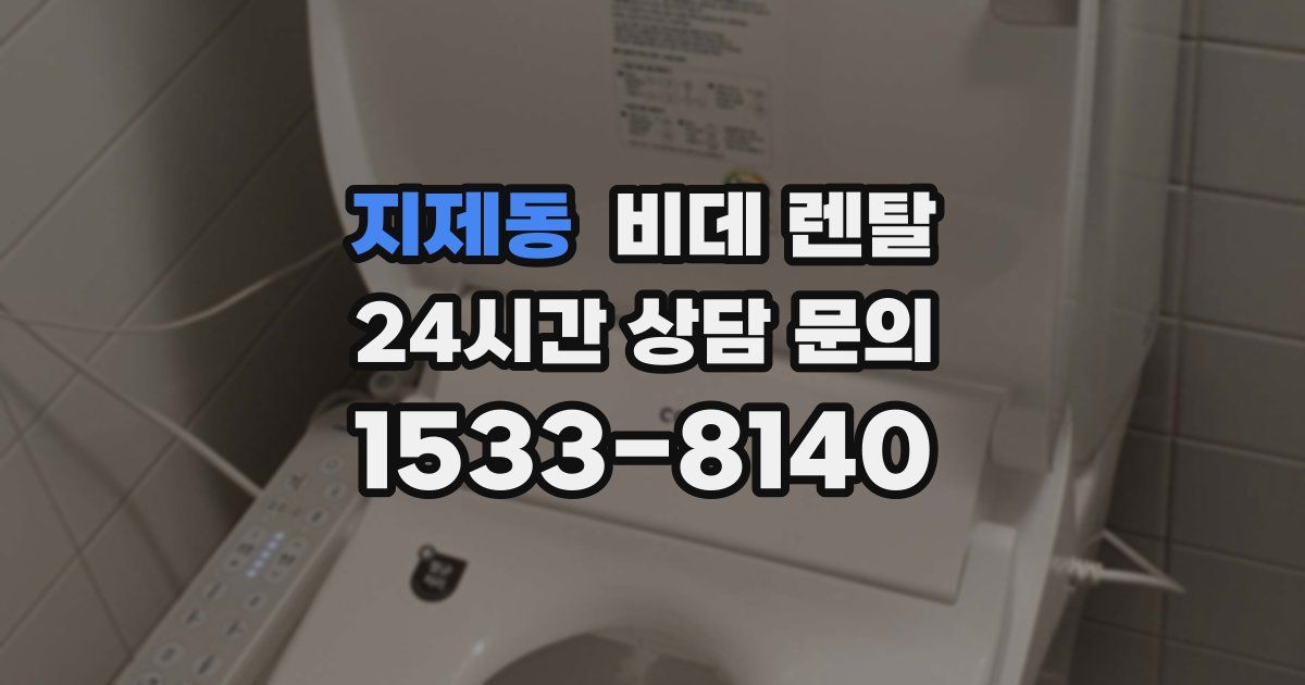 지제동 비데 렌탈