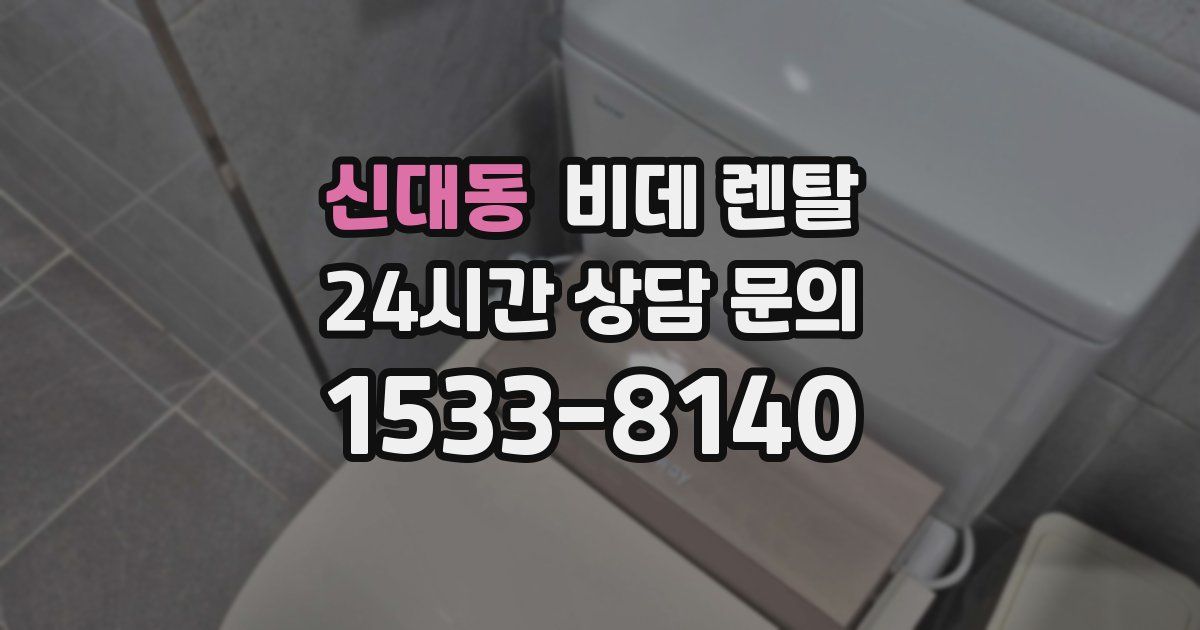 신대동 비데 렌탈