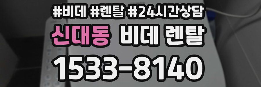 신대동 비데 렌탈