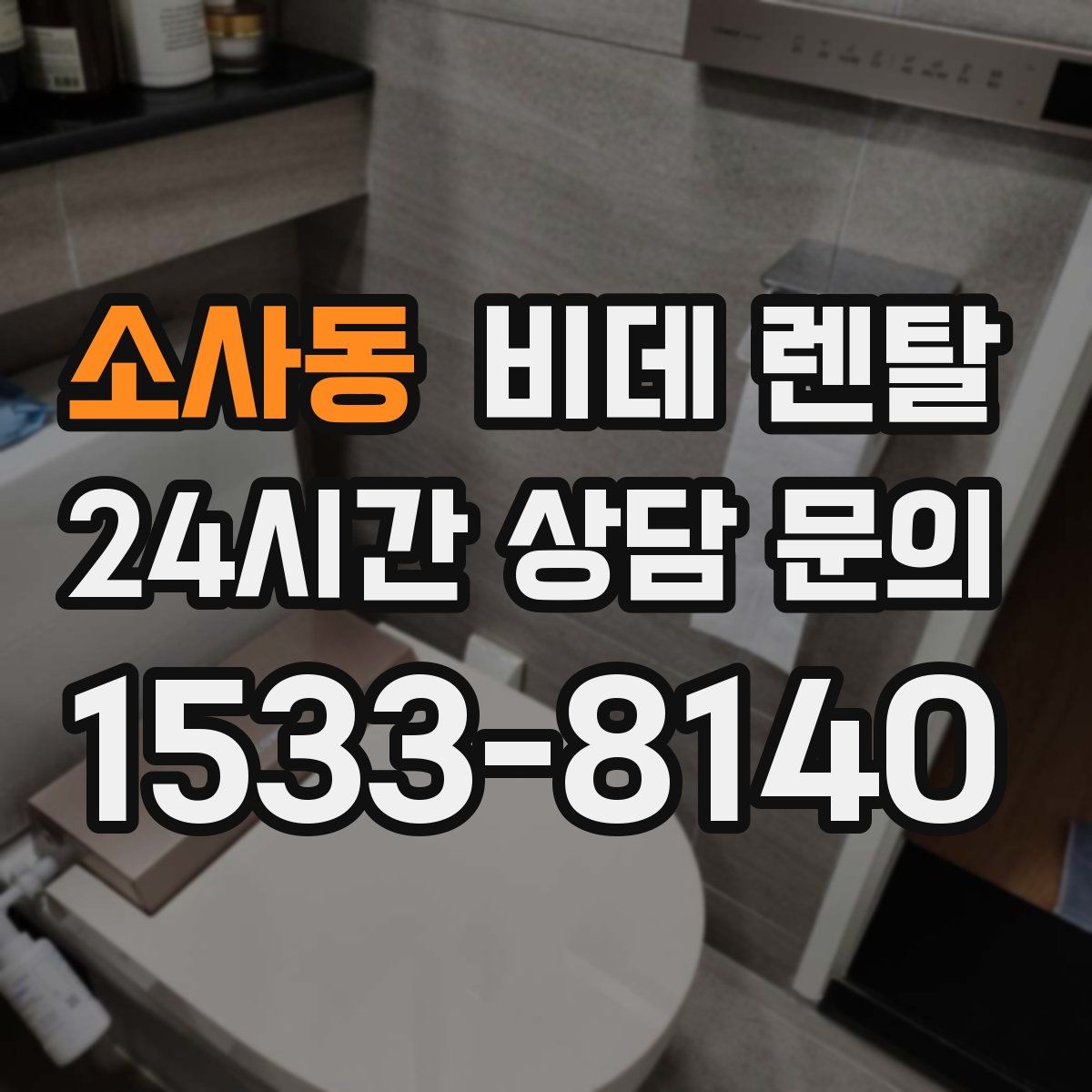 소사동 비데 렌탈