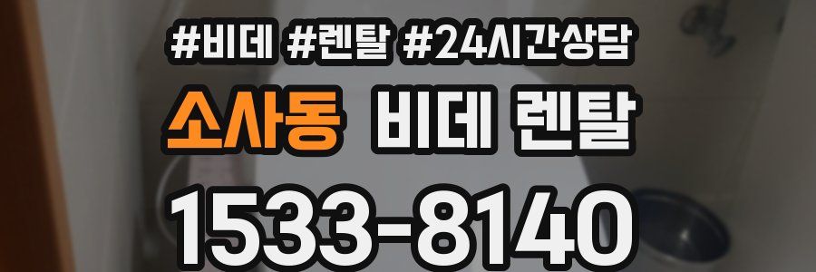 소사동 비데 렌탈