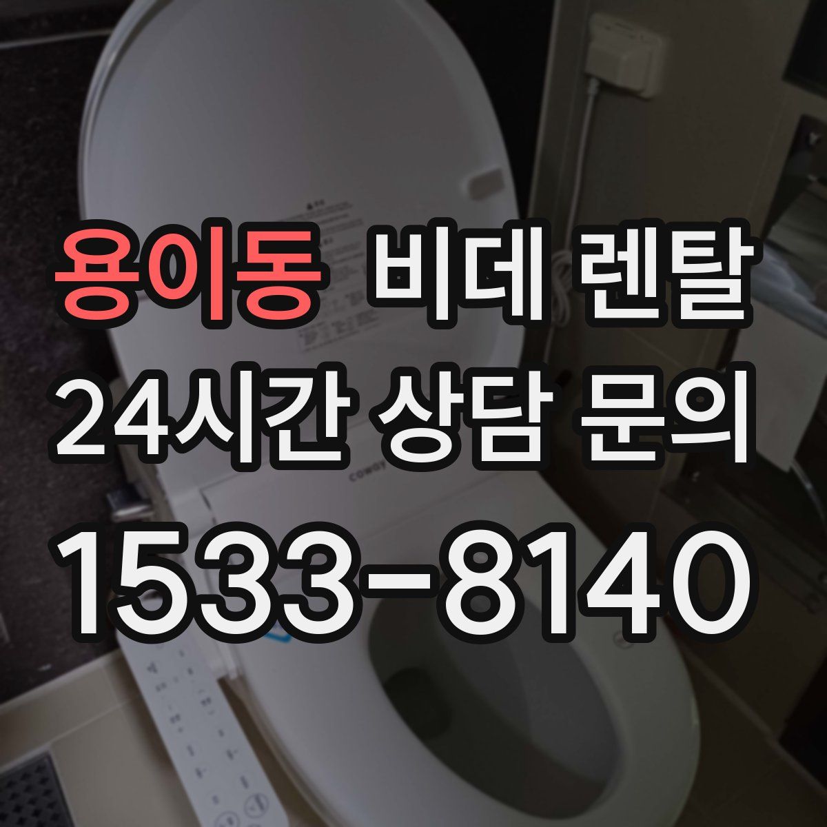 용이동 비데 렌탈