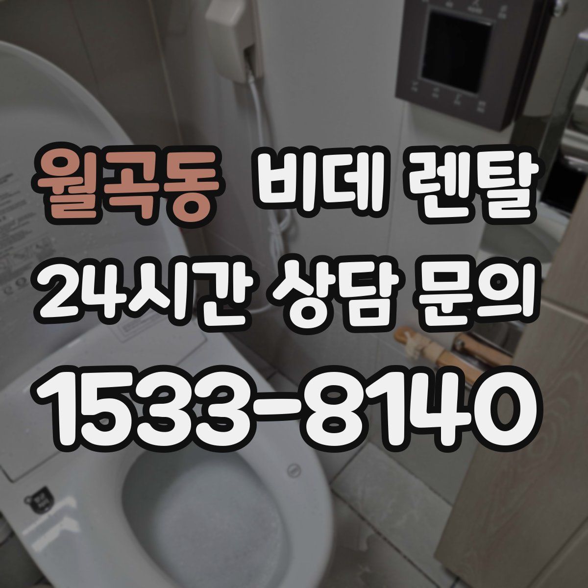 월곡동 비데 렌탈