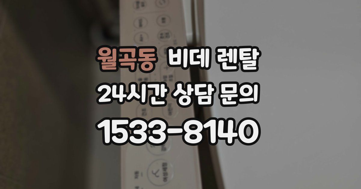 월곡동 비데 렌탈