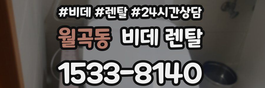 월곡동 비데 렌탈