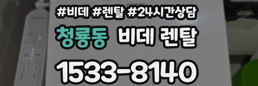 청룡동 비데 렌탈