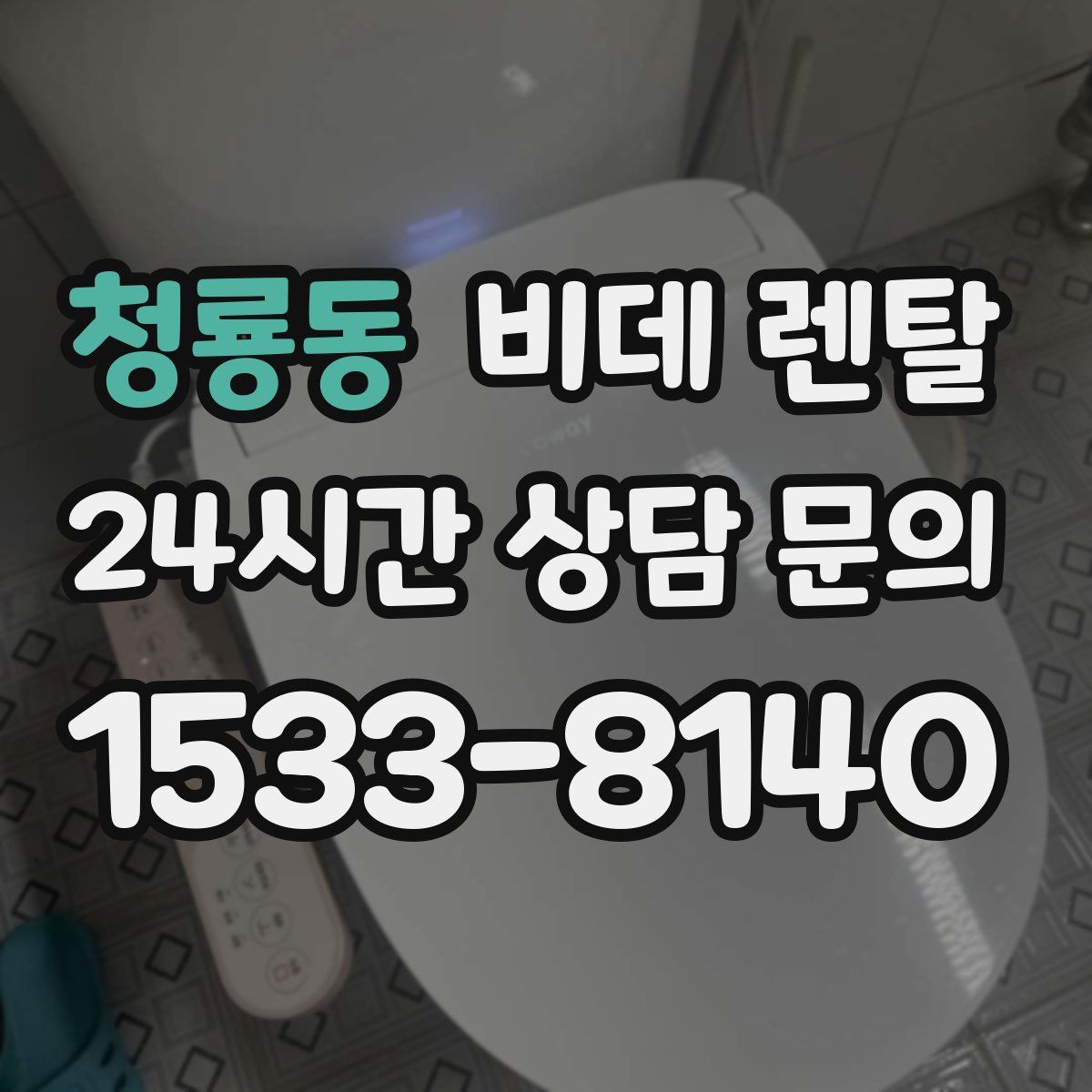 청룡동 비데 렌탈