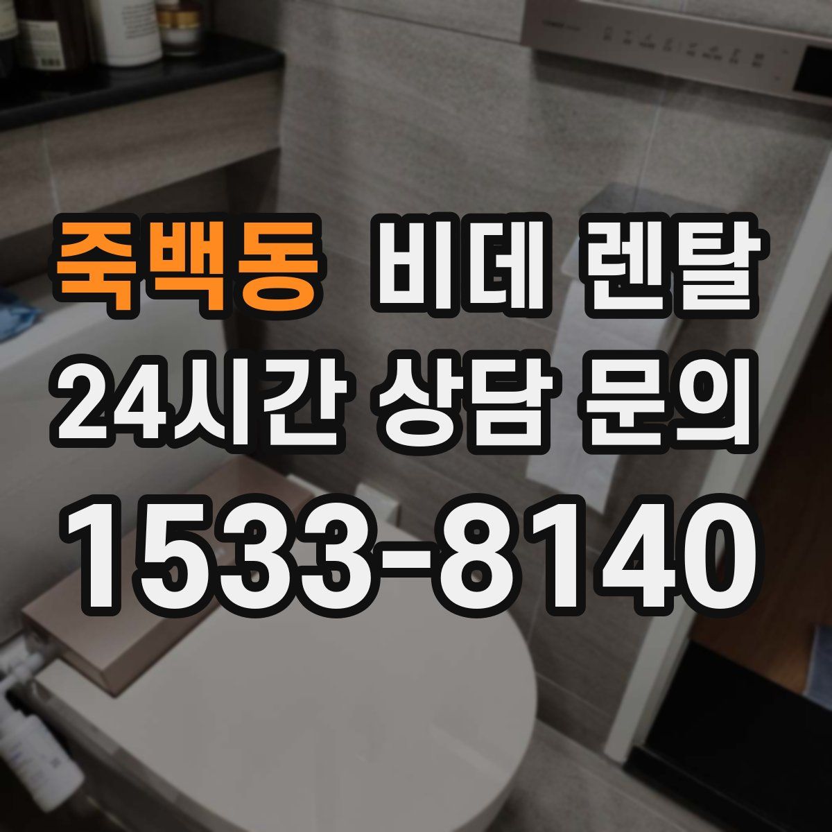 죽백동 비데 렌탈