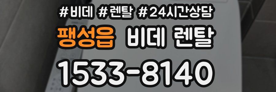 팽성읍 비데 렌탈