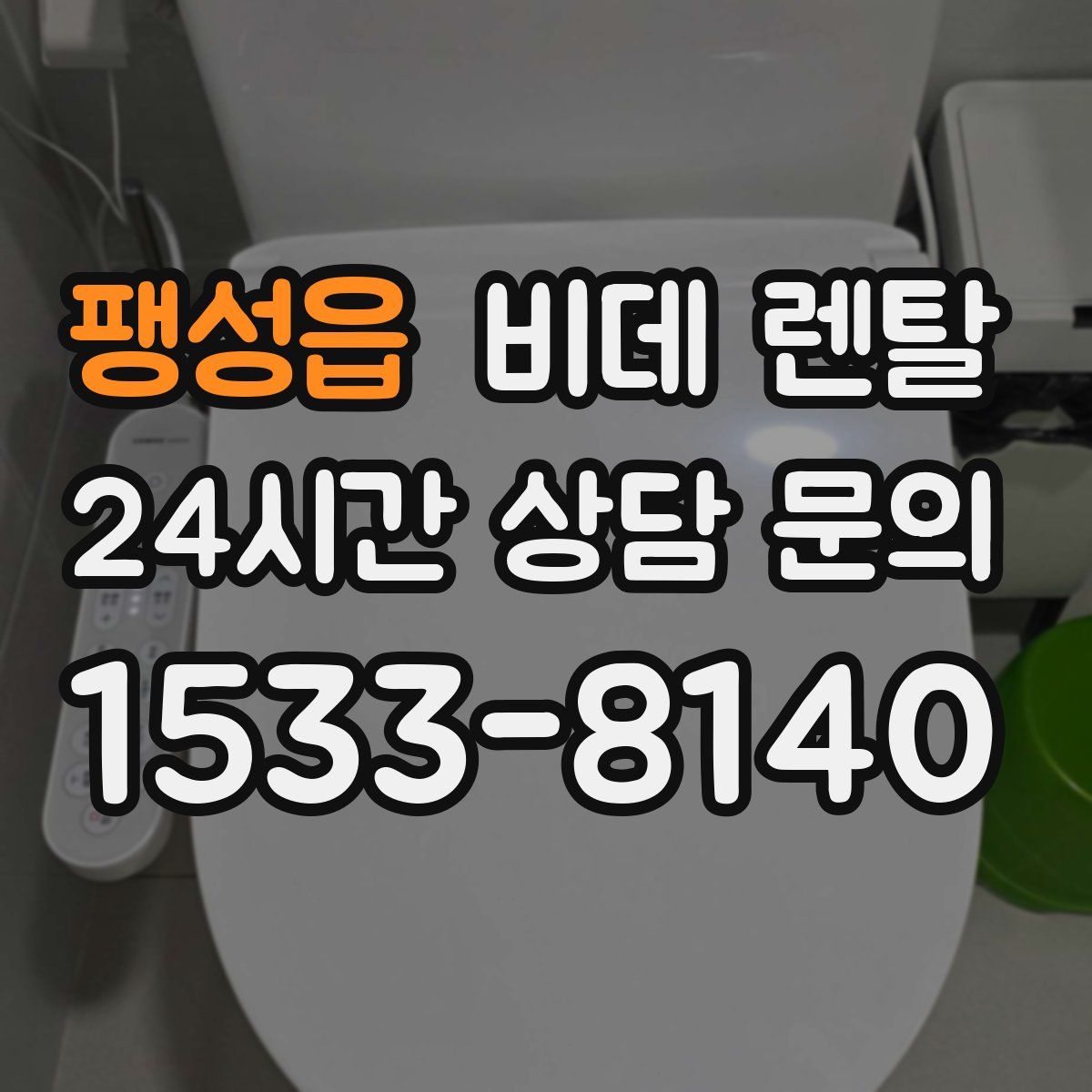 팽성읍 비데 렌탈