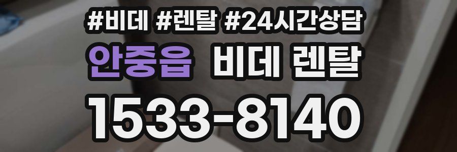 안중읍 비데 렌탈