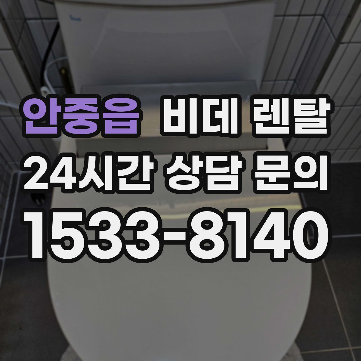 안중읍 비데 렌탈