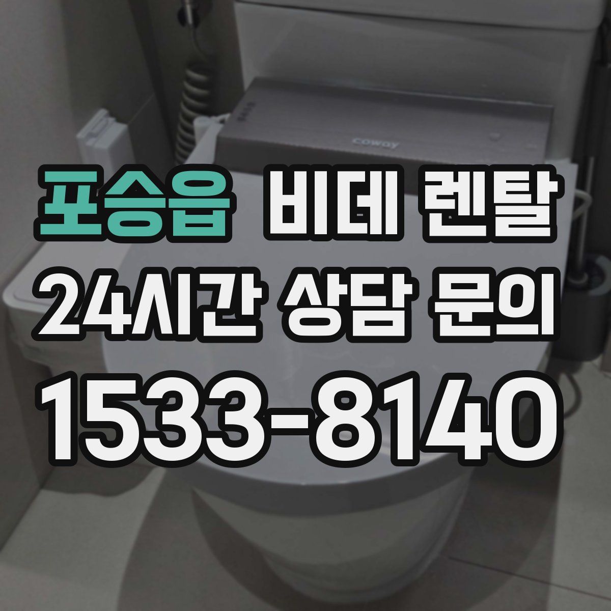 포승읍 비데 렌탈