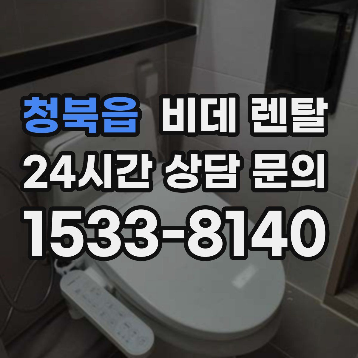 청북읍 비데 렌탈