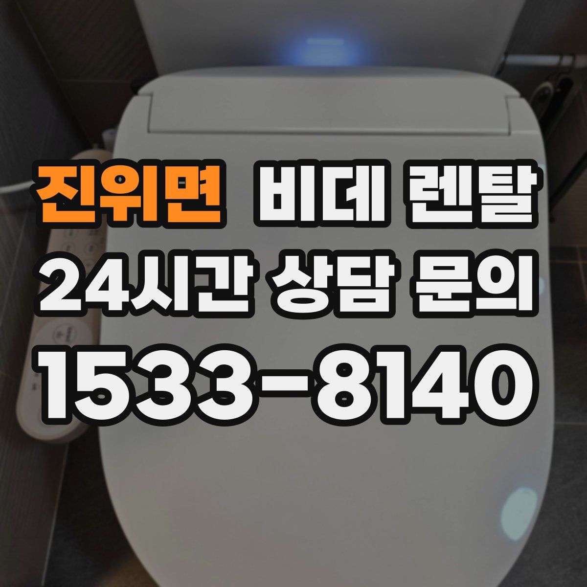 진위면 비데 렌탈