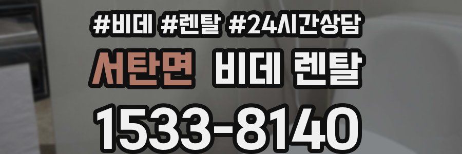 서탄면 비데 렌탈