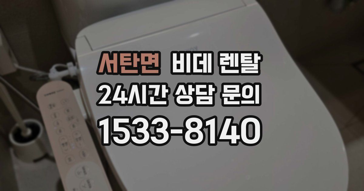 서탄면 비데 렌탈