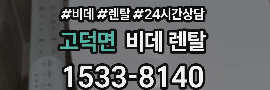 고덕면 비데 렌탈
