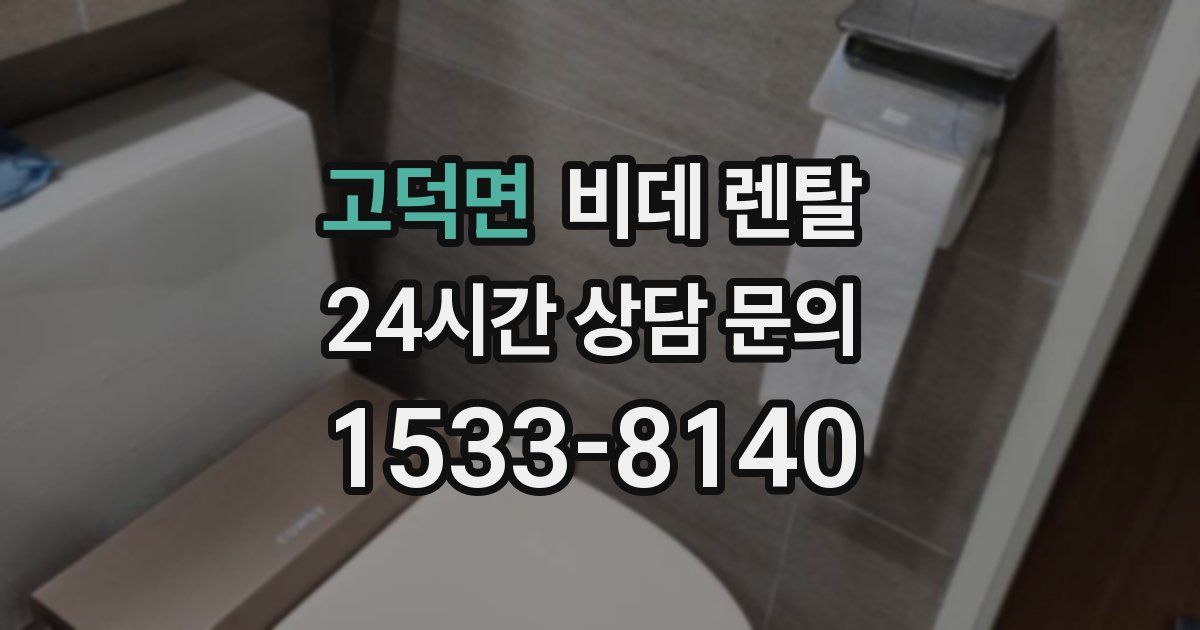 고덕면 비데 렌탈